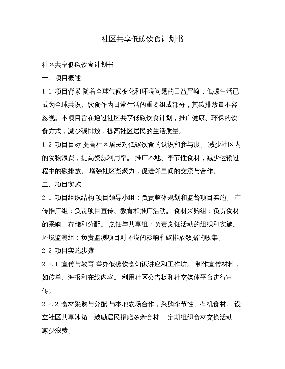 社区共享低碳饮食计划书.doc_第1页
