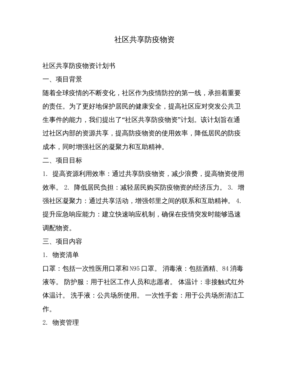 社区共享防疫物资.doc_第1页