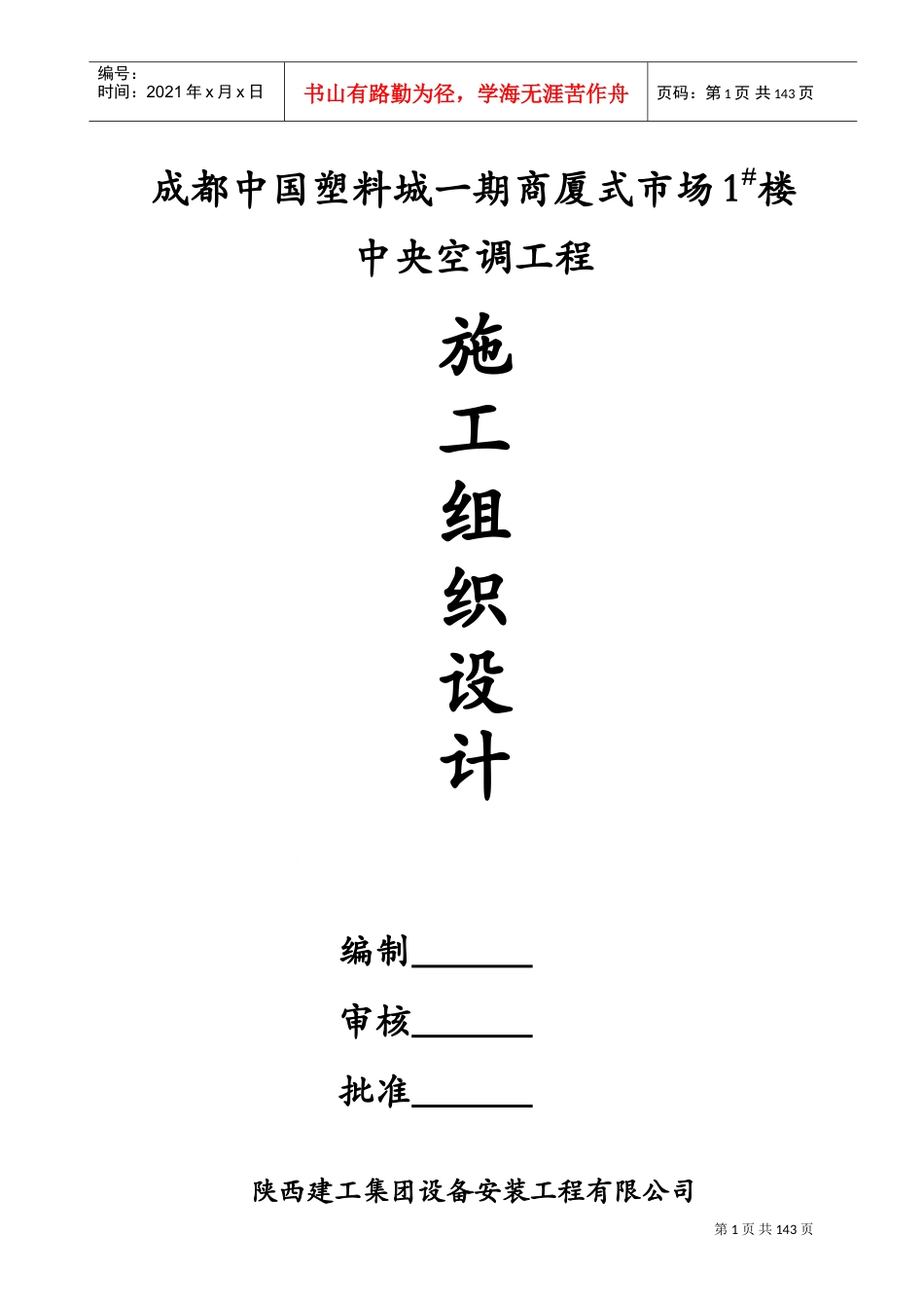 中央空调工程施工组织设计(DOC145页).doc_第1页
