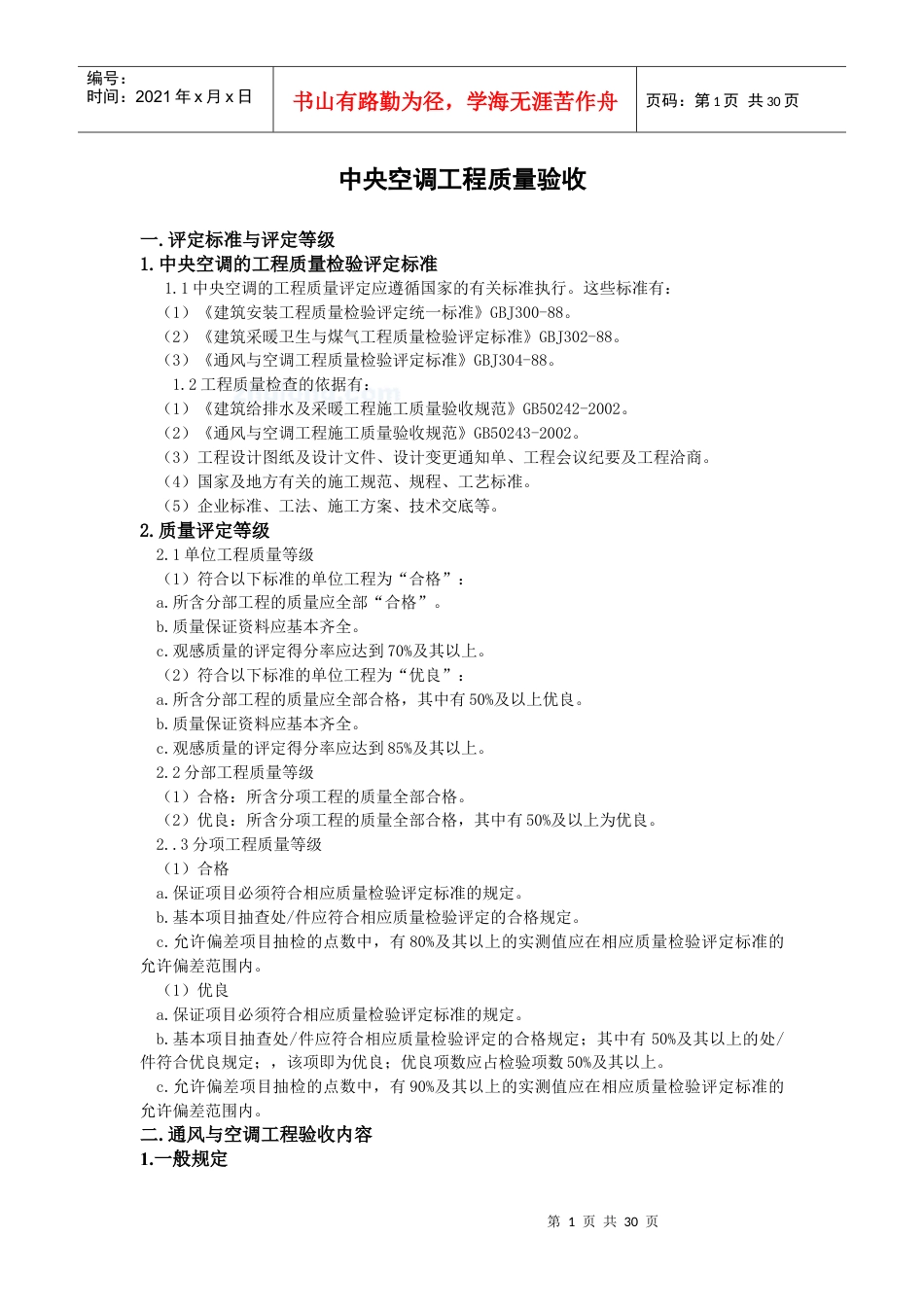 中央空调工程质量验收.docx_第1页