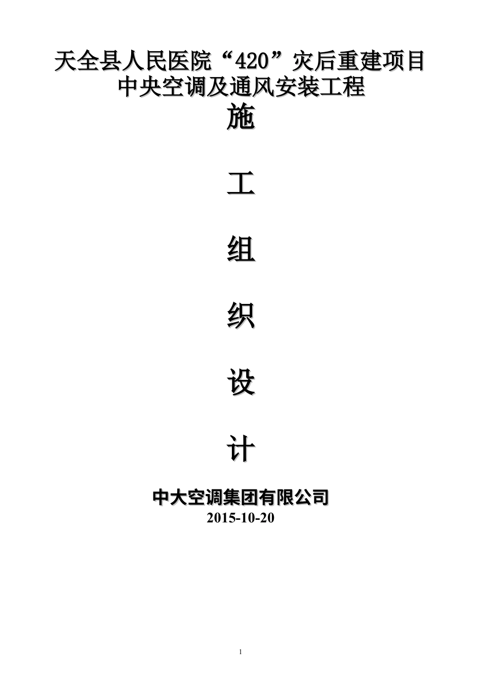 中央空调及通风安装工程施工方案(DOC84页).doc_第1页