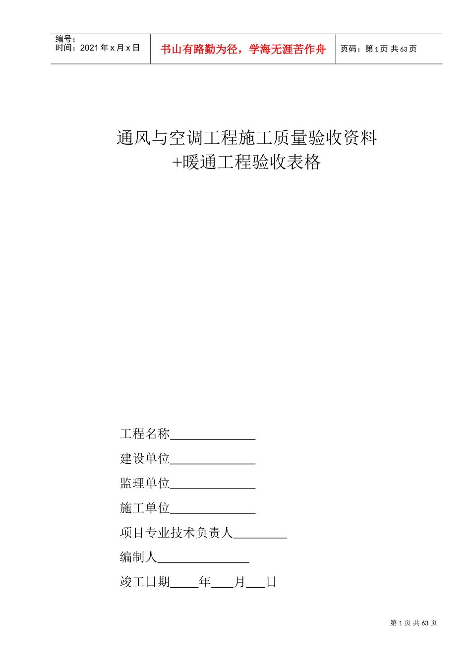 中央空调施工报检报验验收资料以及暖通工程竣工验收表格(DOC63页).doc_第1页