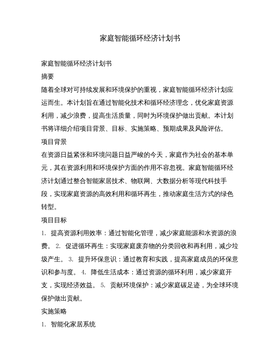 家庭智能循环经济计划书.doc_第1页