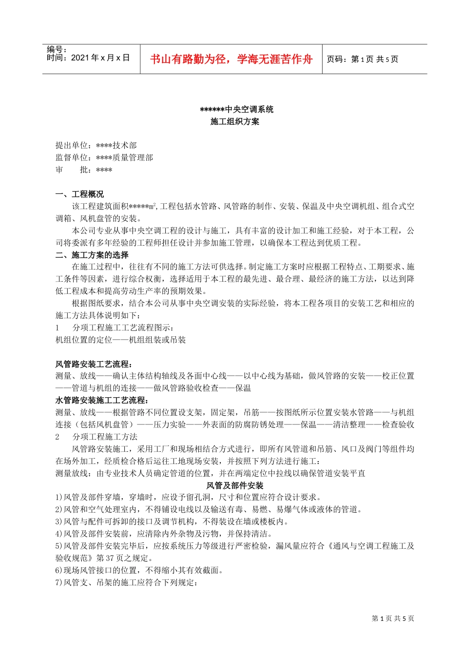 中央空调施工组织方案(DOC5页).doc_第1页