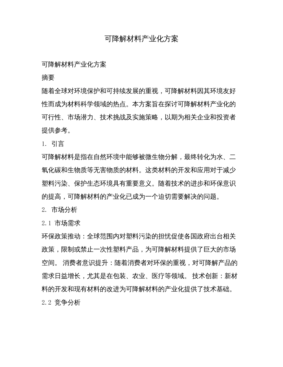 可降解材料产业化方案.doc_第1页