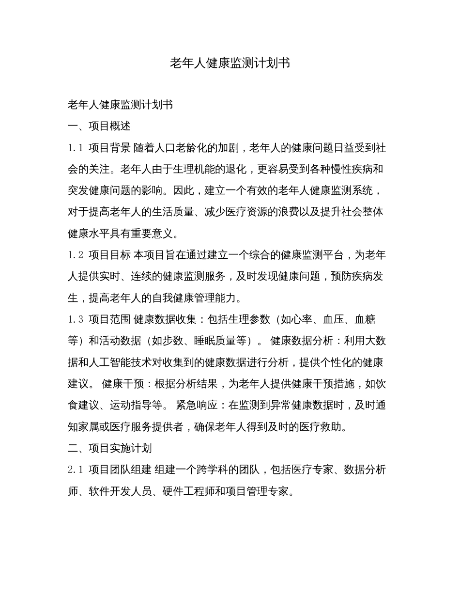 老年人健康监测计划书.doc_第1页