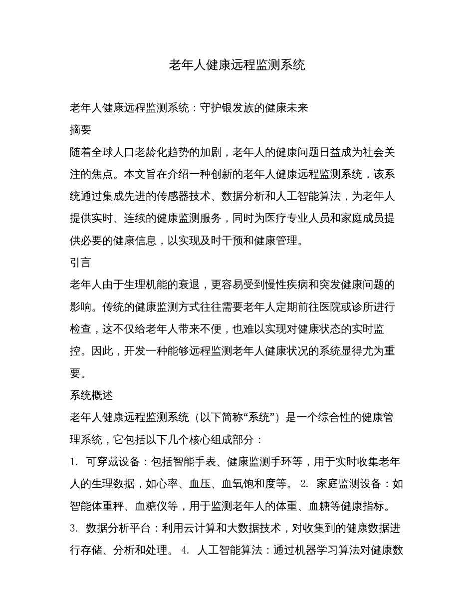 老年人健康远程监测系统.doc_第1页
