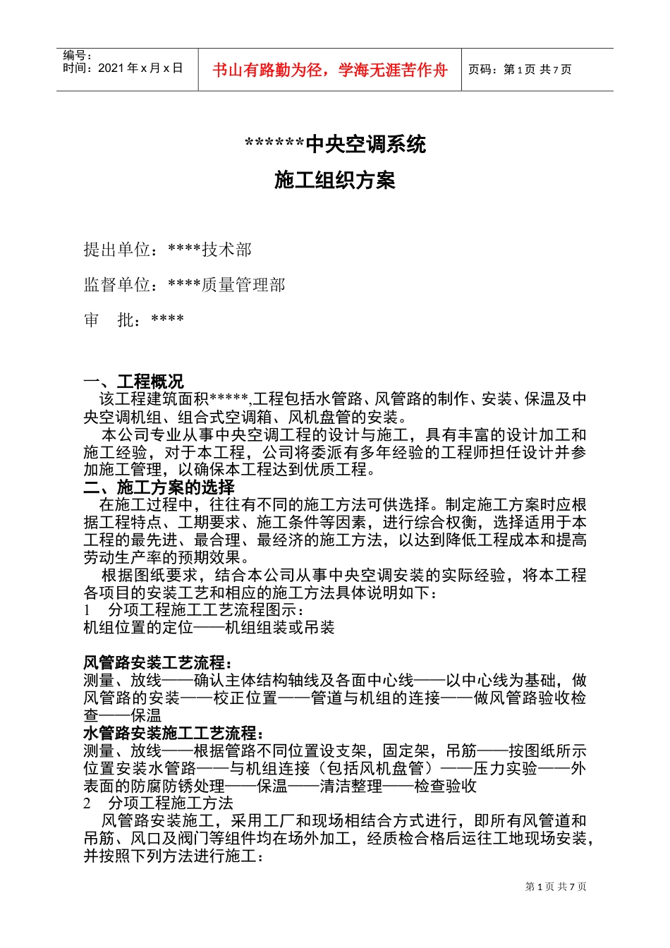 中央空调系统施工组织设计方案(DOC10页).doc_第1页