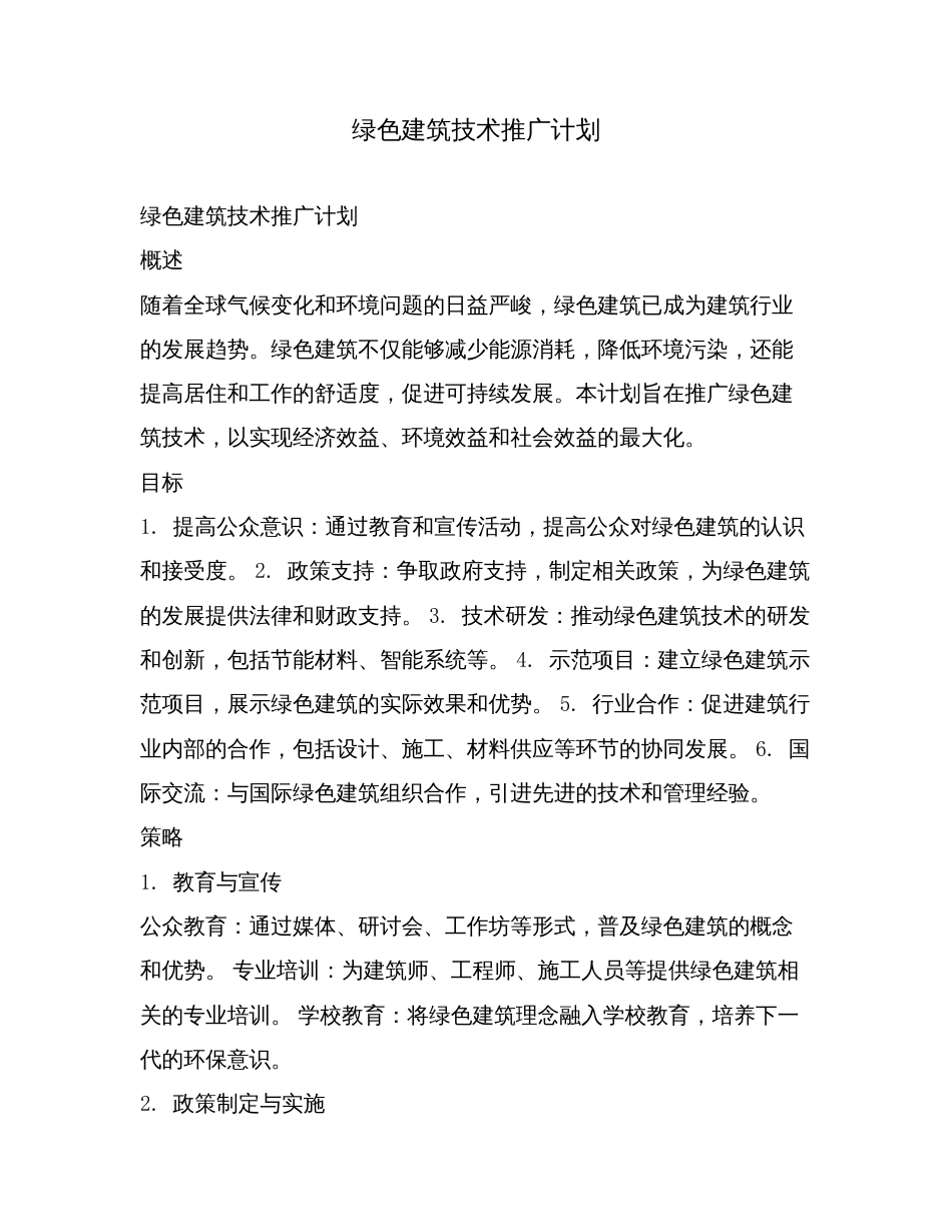 绿色建筑技术推广计划.doc_第1页