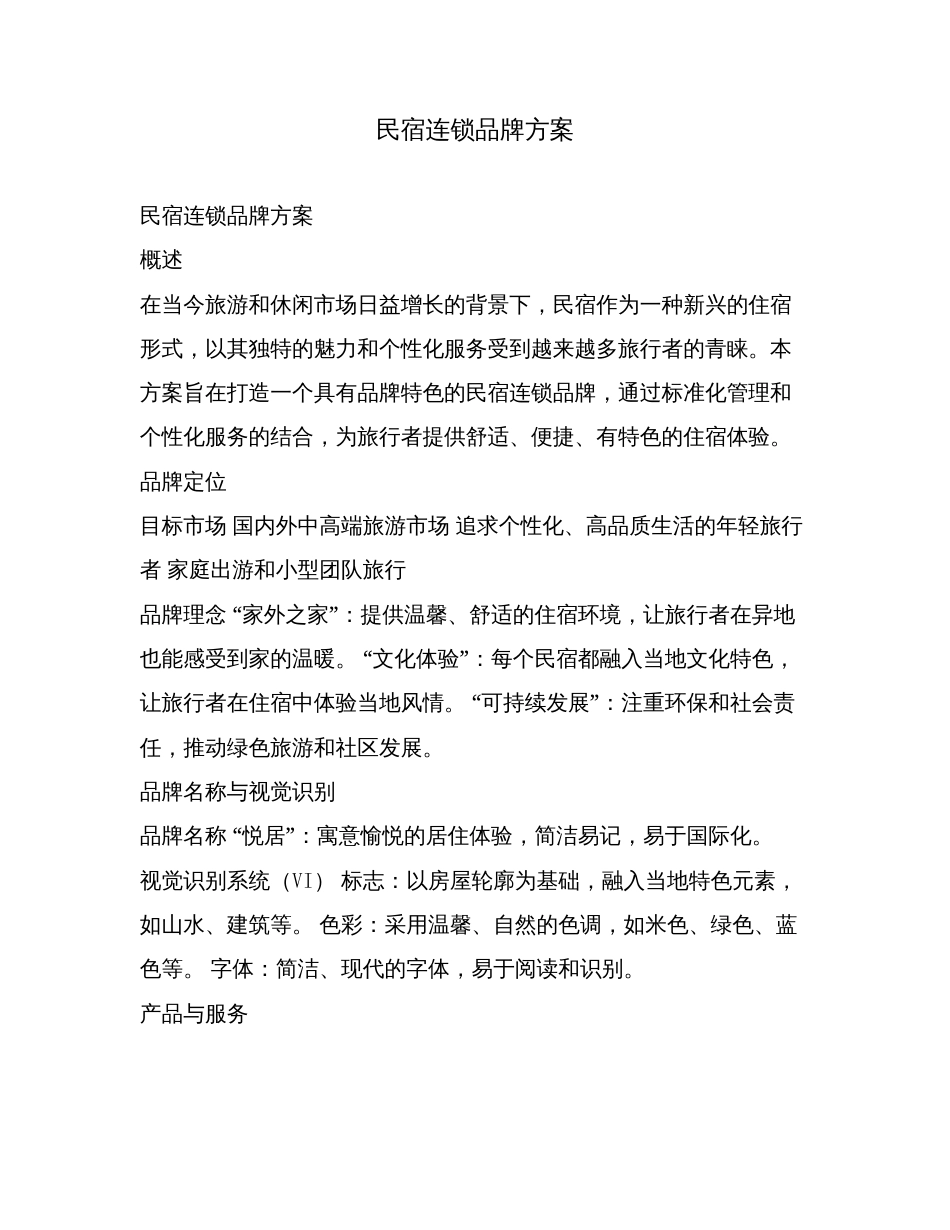 民宿连锁品牌方案.doc_第1页