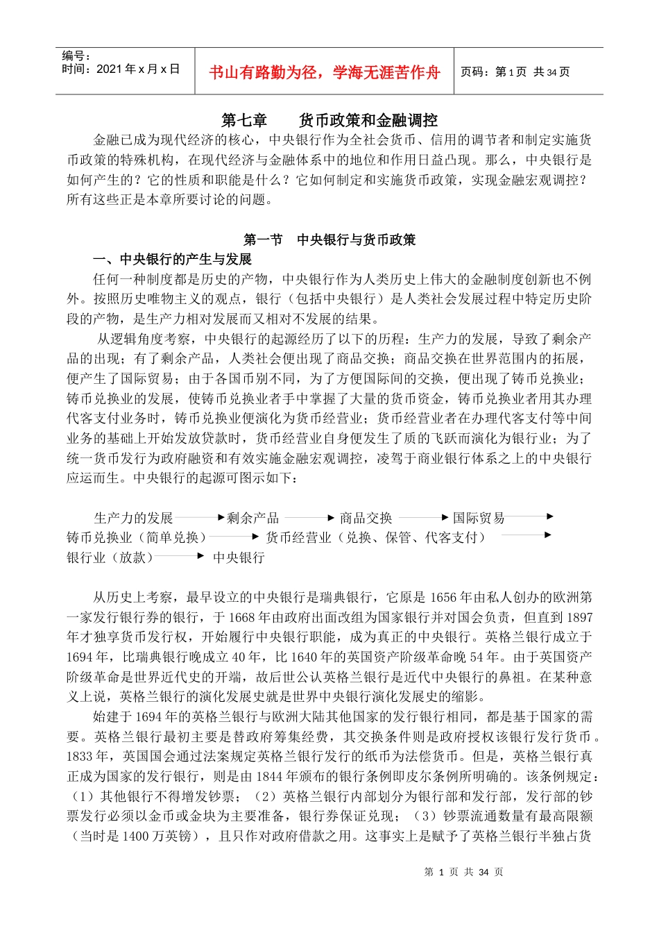 中央银行货币政策与金融调控.docx_第1页