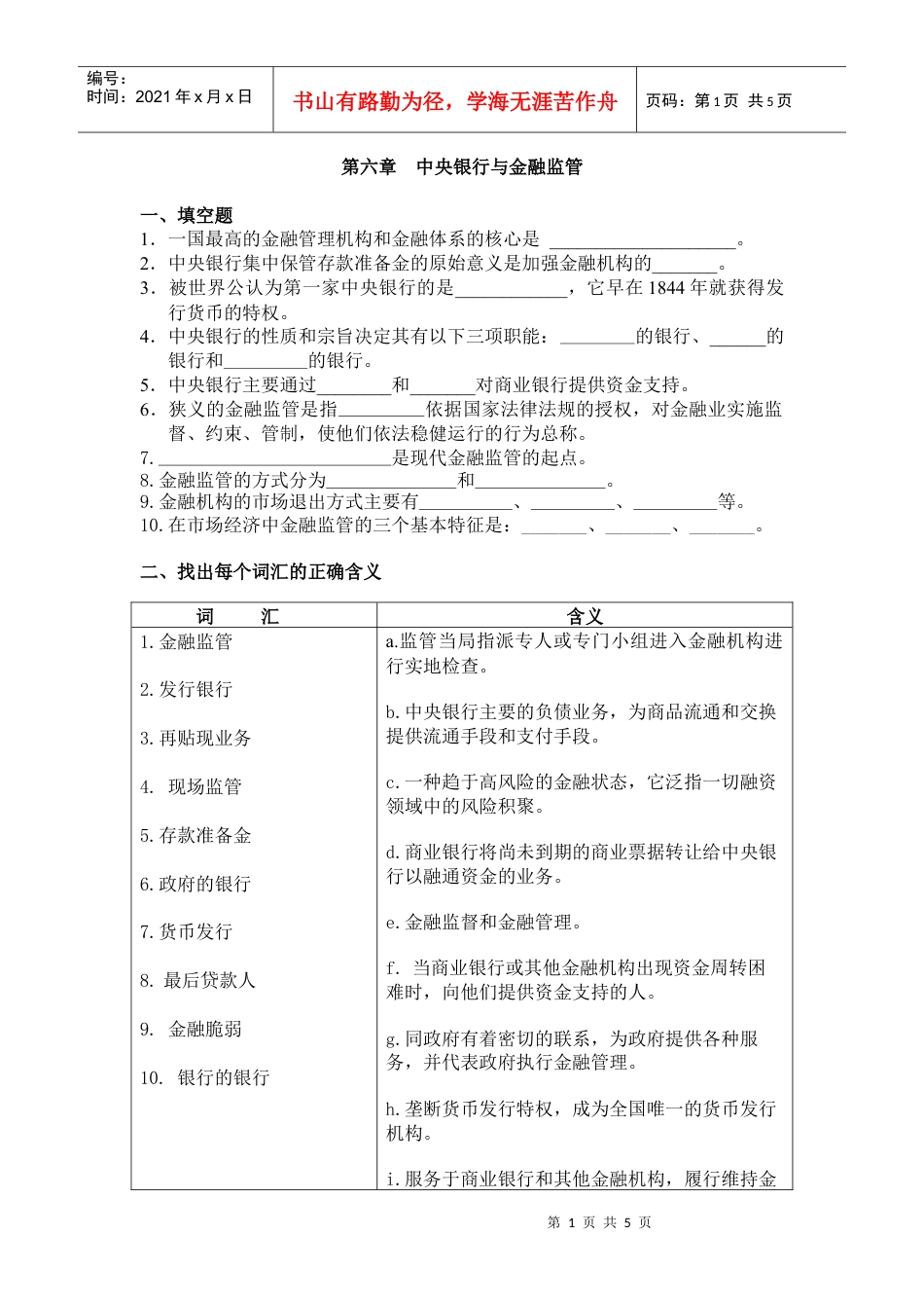 中央银行与金融监管doc第六章中央银行与金融监管.docx_第1页