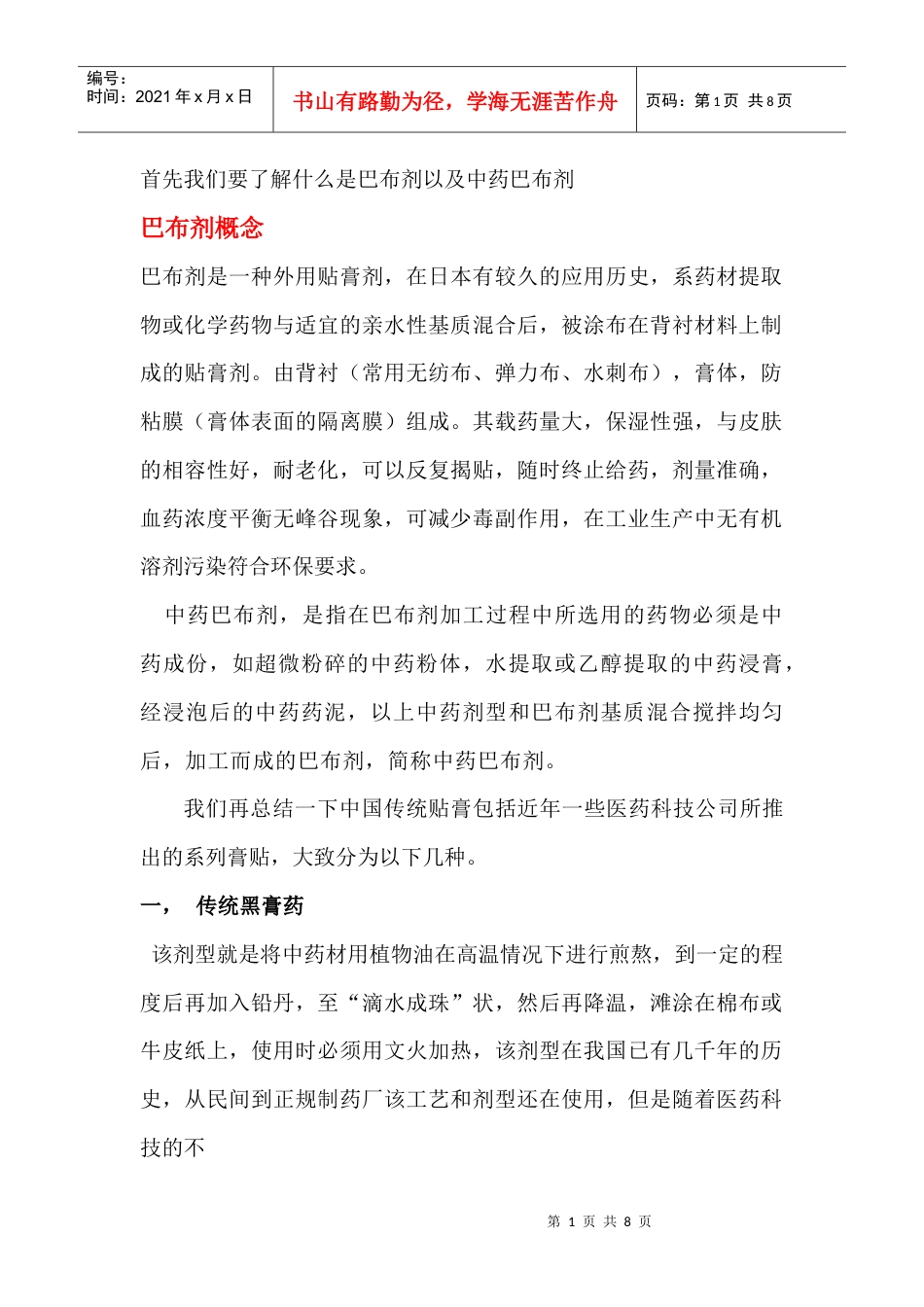 中药巴布剂生产设备及巴布剂基质介绍 天津瑞康巴布.docx_第1页