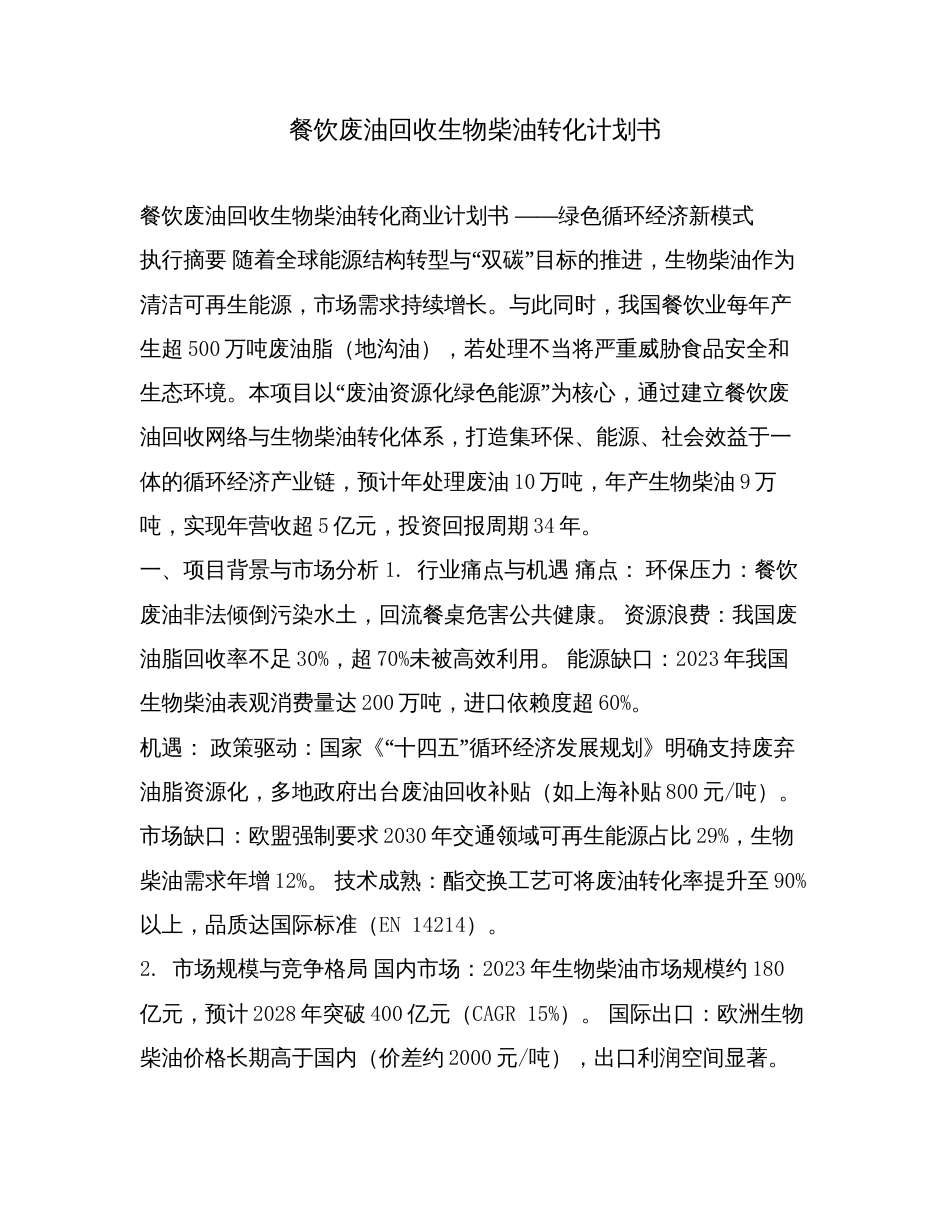 餐饮废油回收生物柴油转化计划书.doc_第1页