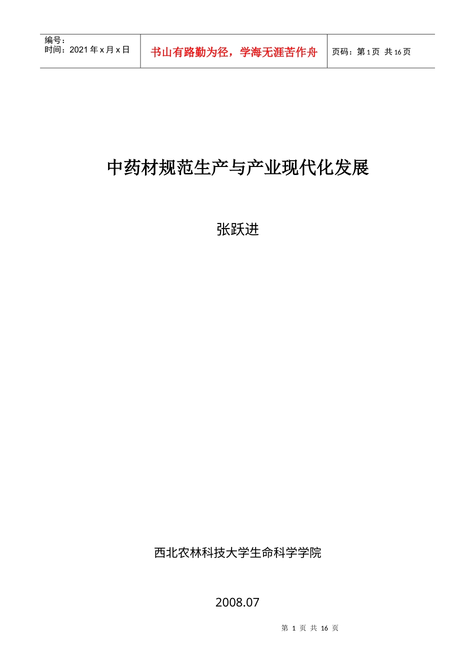 中药材规范生产与产业现代化发展.docx_第1页