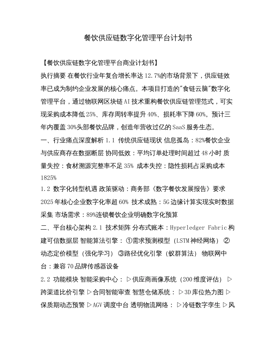 餐饮供应链数字化管理平台计划书.doc_第1页