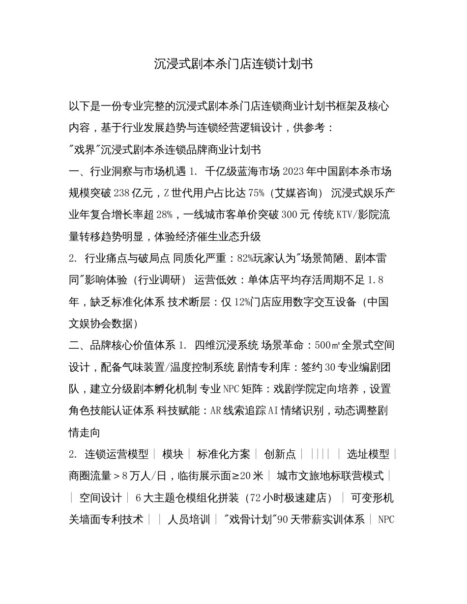 沉浸式剧本杀门店连锁计划书.doc_第1页