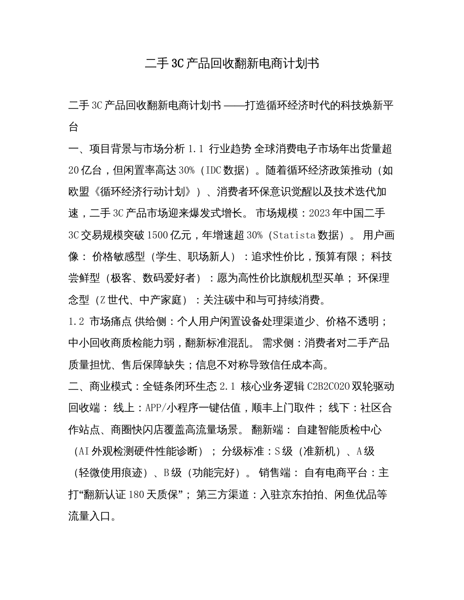 二手3C产品回收翻新电商计划书.doc_第1页