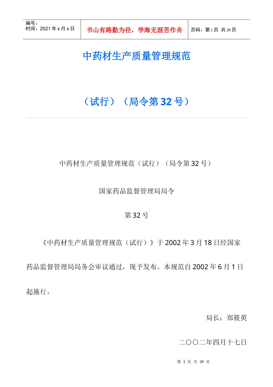 中药材生产质量管理规范DOC25(1).docx_第1页