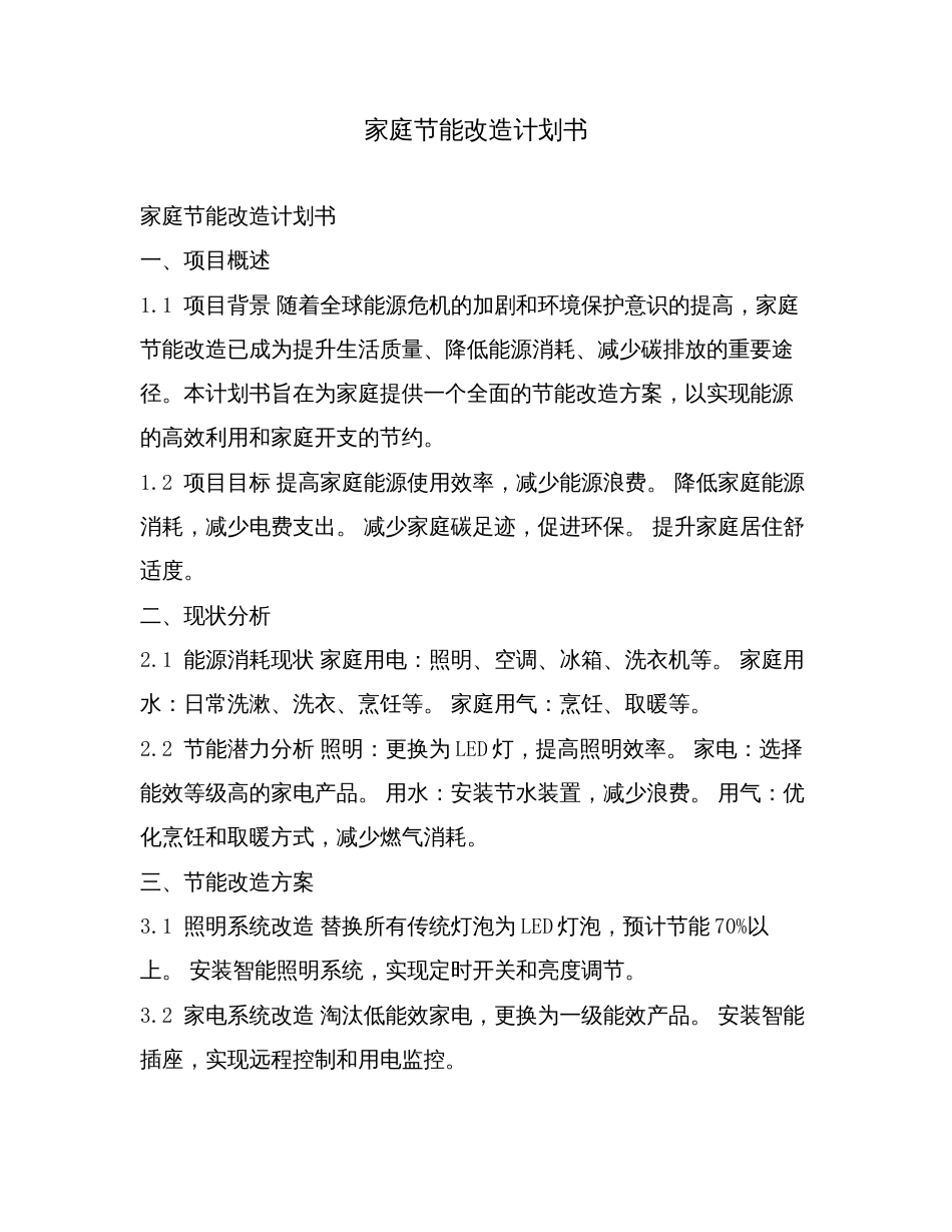 家庭节能改造计划书.doc_第1页