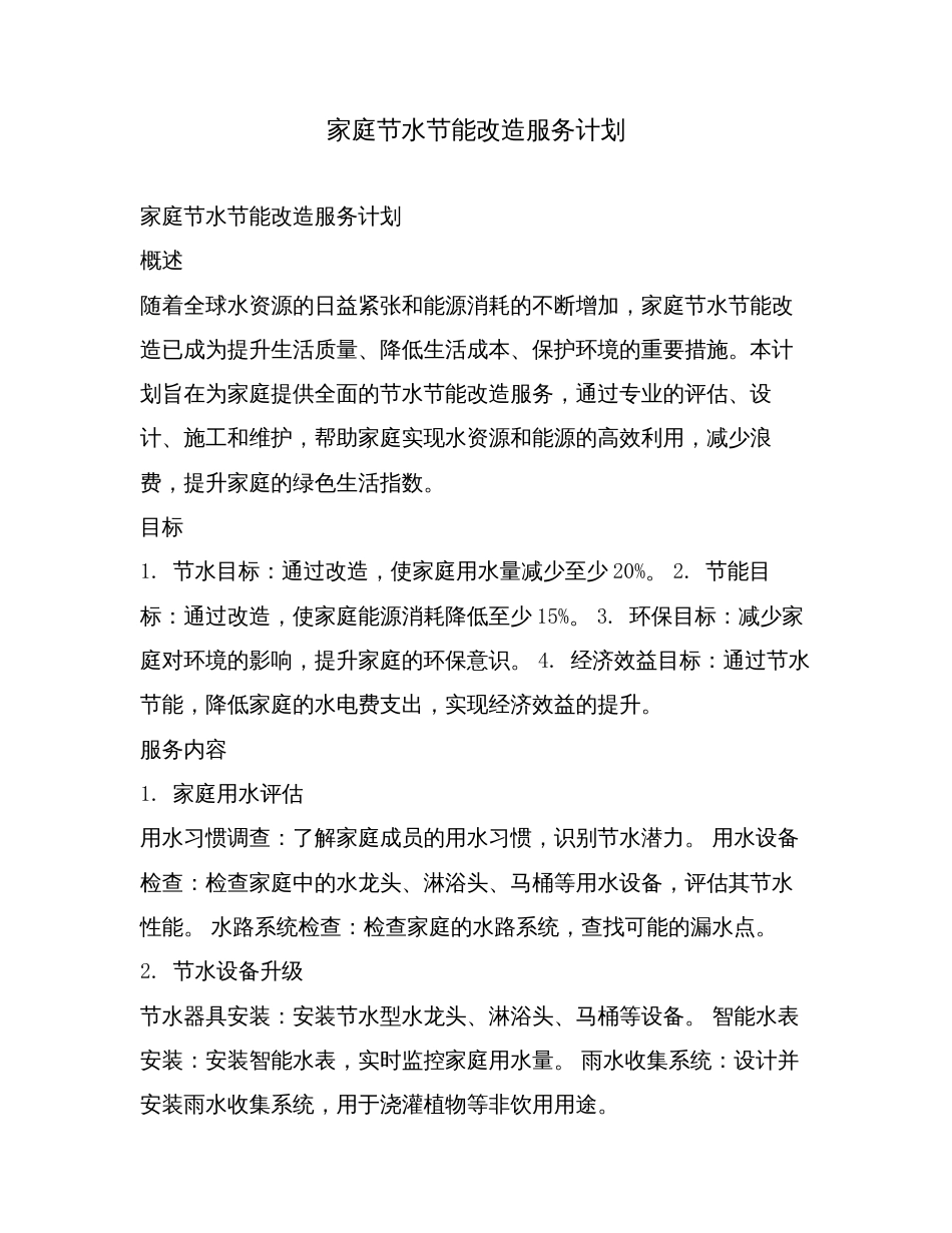 家庭节水节能改造服务计划.doc_第1页