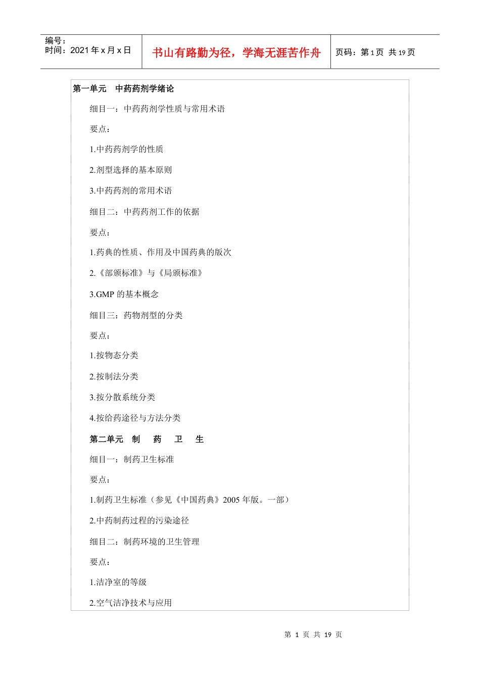 中药初级大纲中药剂学.docx_第1页