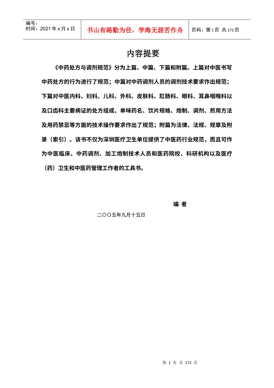 中药处方与调剂规范.docx_第1页