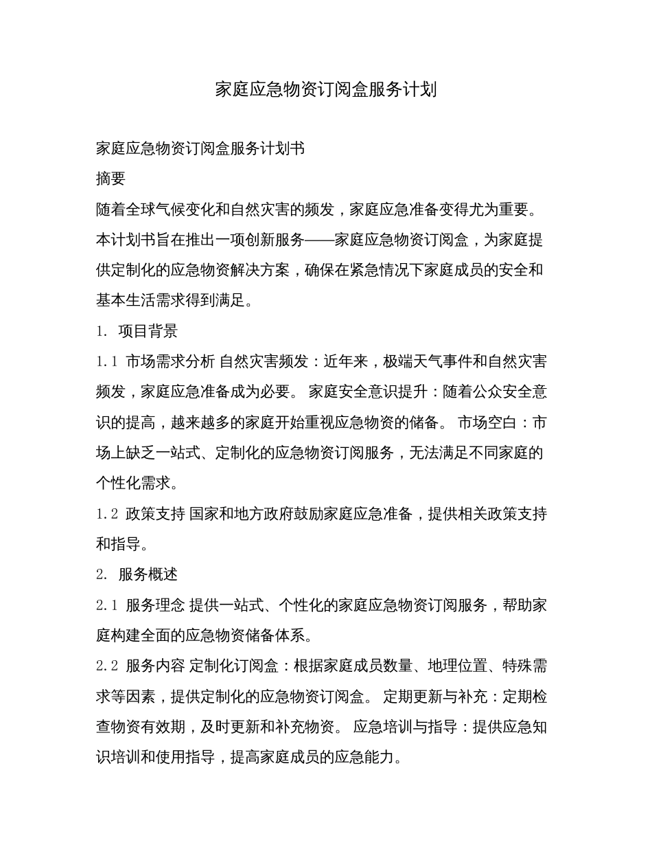 家庭应急物资订阅盒服务计划.doc_第1页
