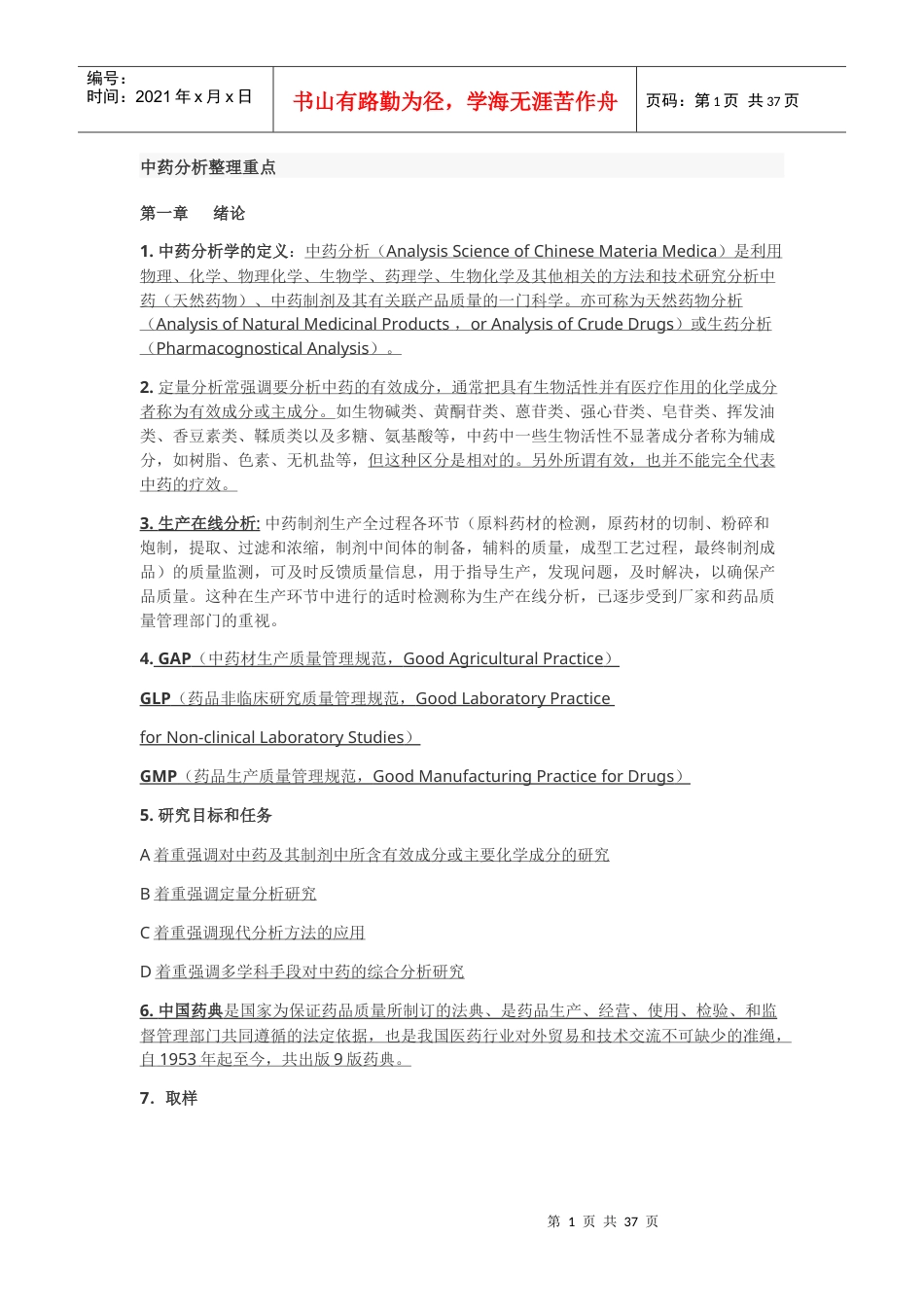 中药分析整理重点.docx_第1页