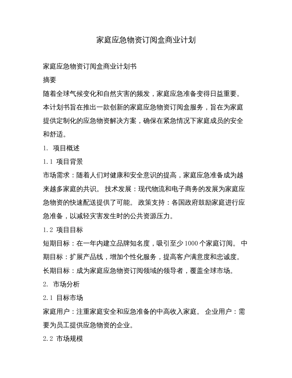 家庭应急物资订阅盒商业计划.doc_第1页