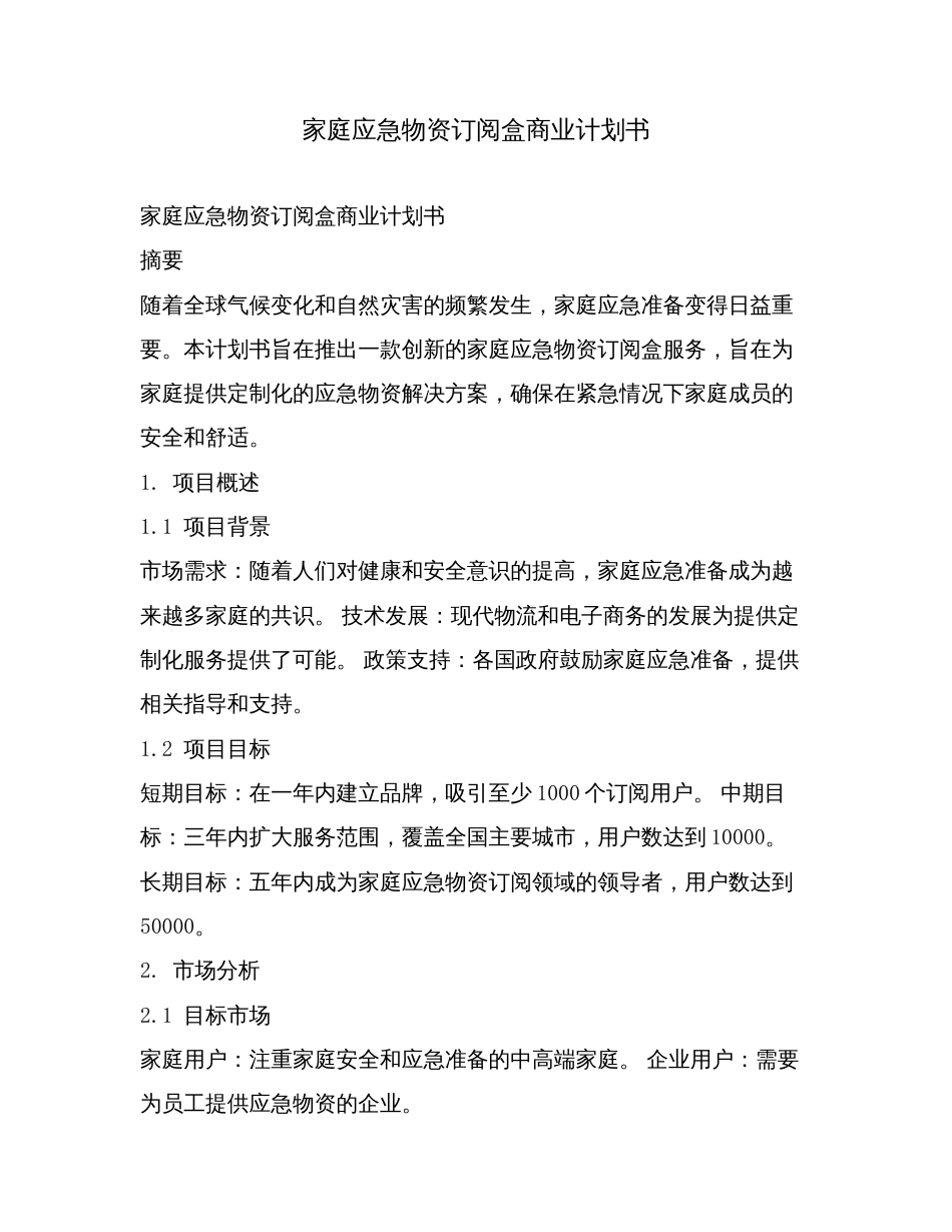 家庭应急物资订阅盒商业计划书.doc_第1页