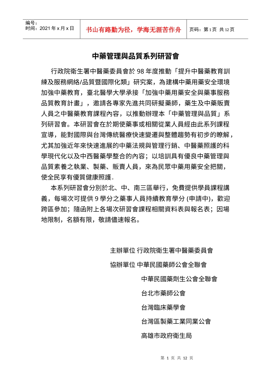 中药管理与品质系列研习会.docx_第1页
