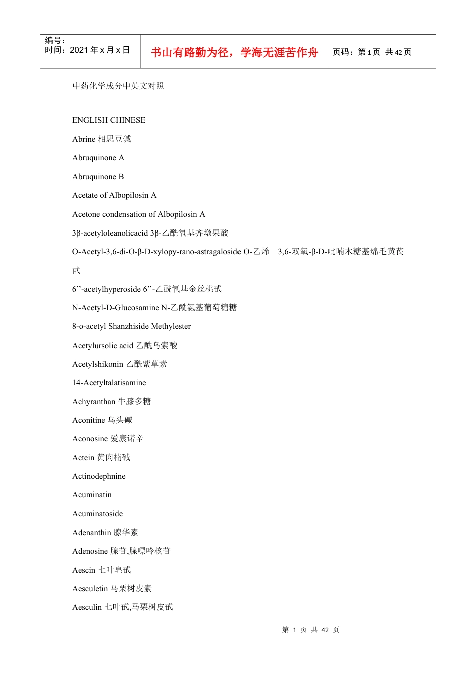 中药化学成分中的英文对照.docx_第1页