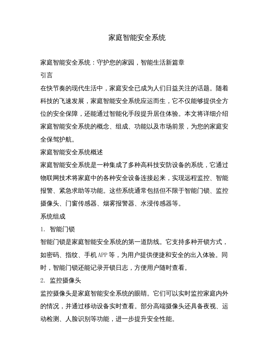 家庭智能安全系统.doc_第1页