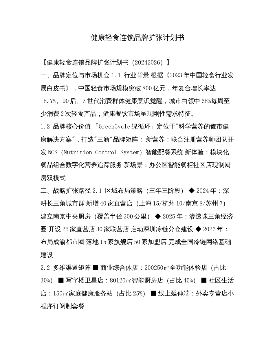 健康轻食连锁品牌扩张计划书.doc_第1页
