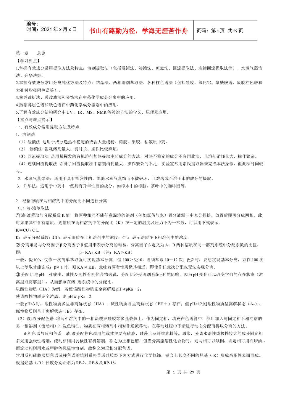 中药化学习题+重点讲解.docx_第1页