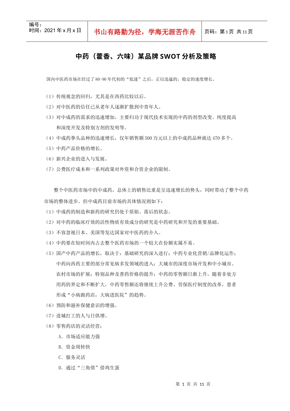 中药藿香、六味某品牌SWOT分析及策略(1).docx_第1页