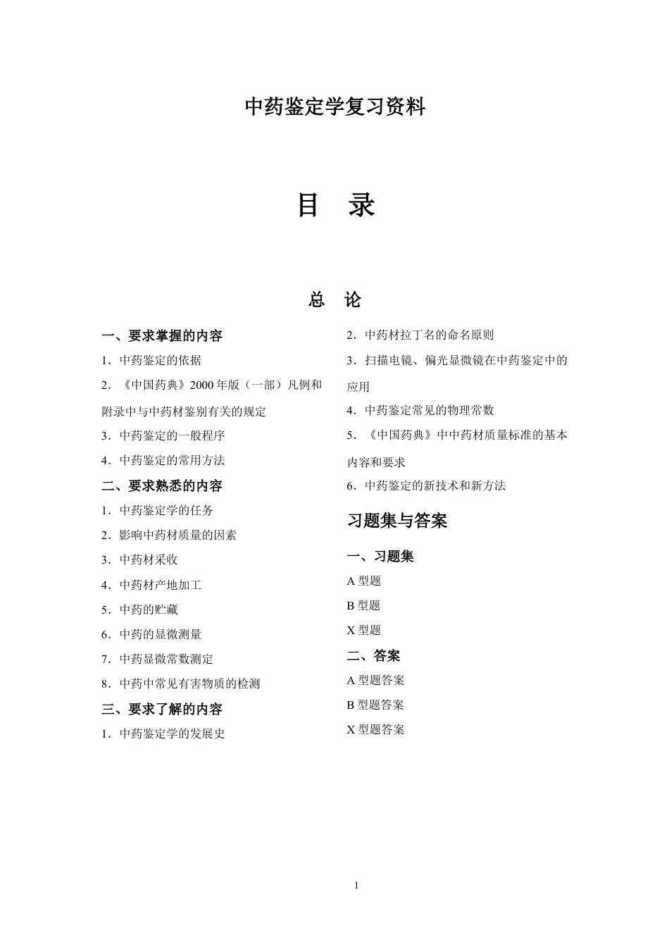 中药鉴定学复习资料.docx_第1页