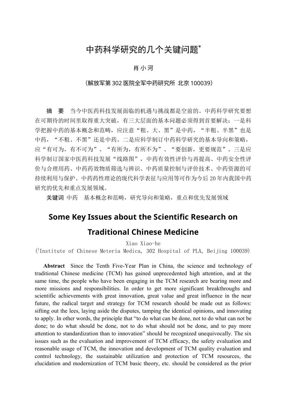 中药科学研究的几个关键问题.docx_第1页