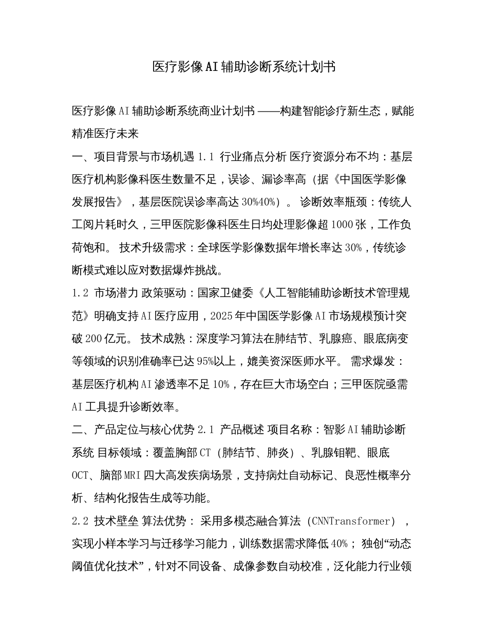 医疗影像AI辅助诊断系统计划书.doc_第1页