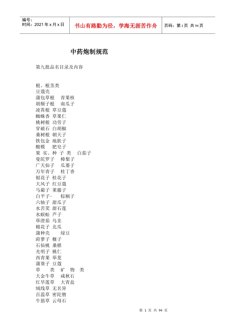 中药炮制规范(1).docx_第1页