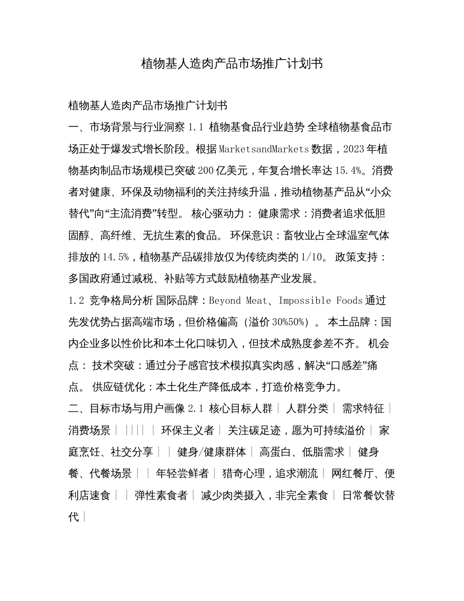 植物基人造肉产品市场推广计划书.doc_第1页