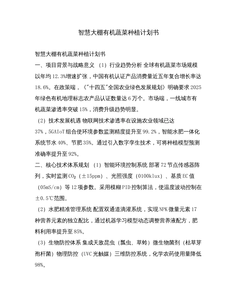 智慧大棚有机蔬菜种植计划书.doc_第1页