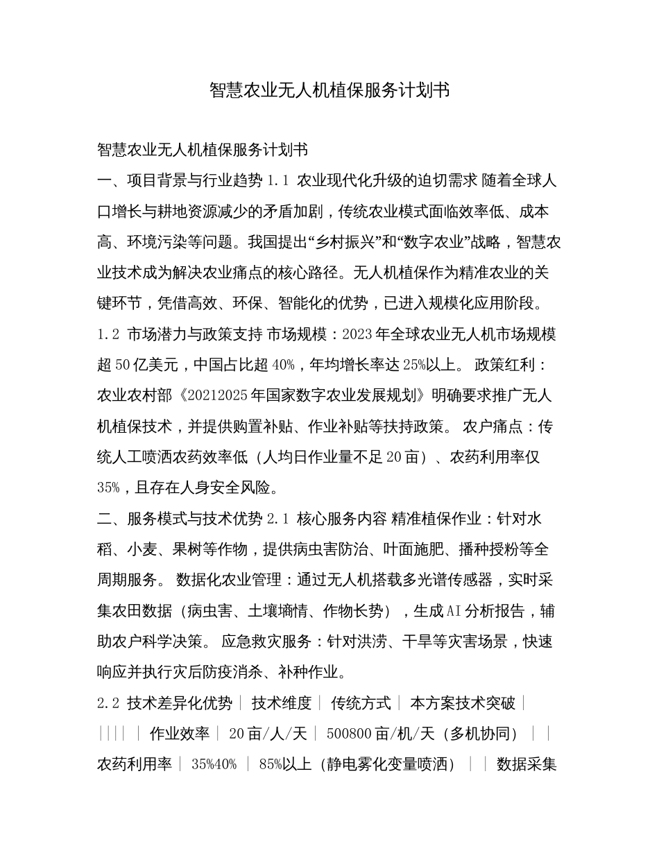 智慧农业无人机植保服务计划书.doc_第1页