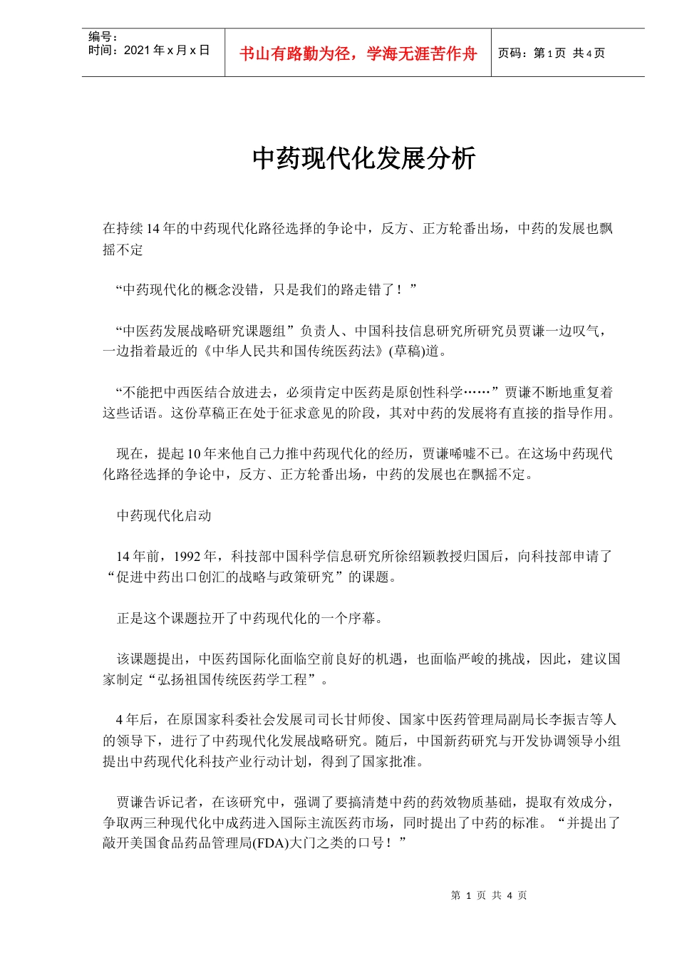 中药现代化发展分析(doc6)(1).docx_第1页