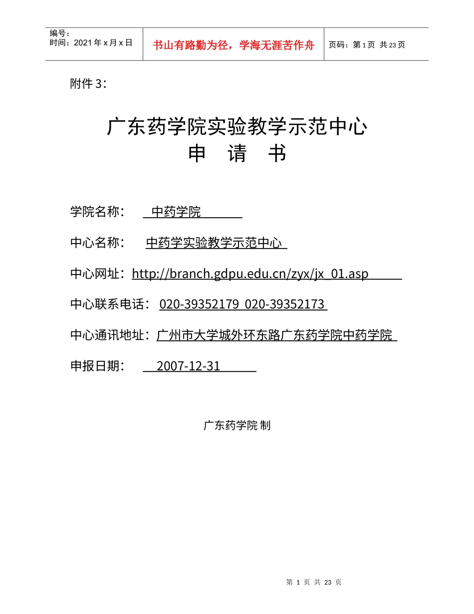 中药学实验教学示范中心.docx_第1页