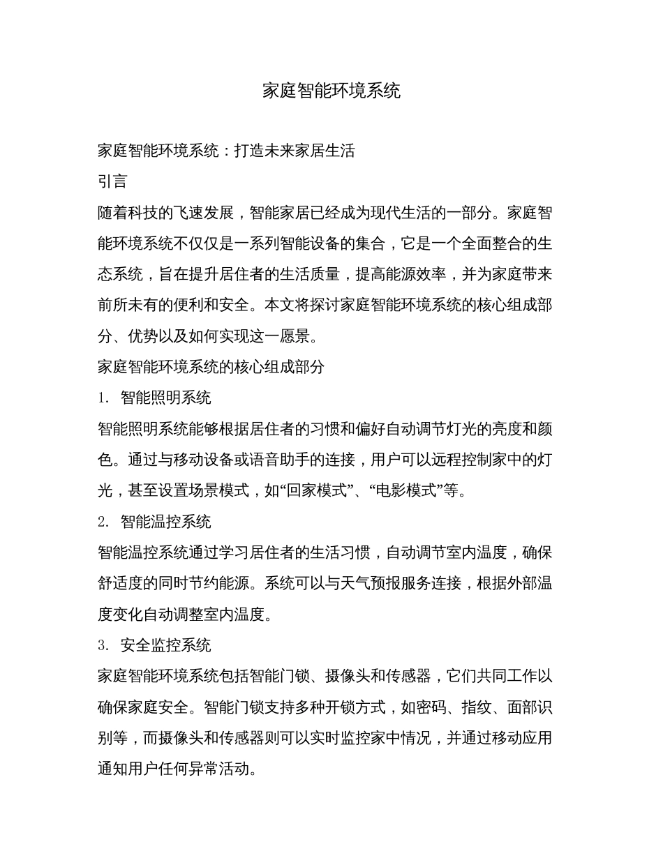 家庭智能环境系统.doc_第1页