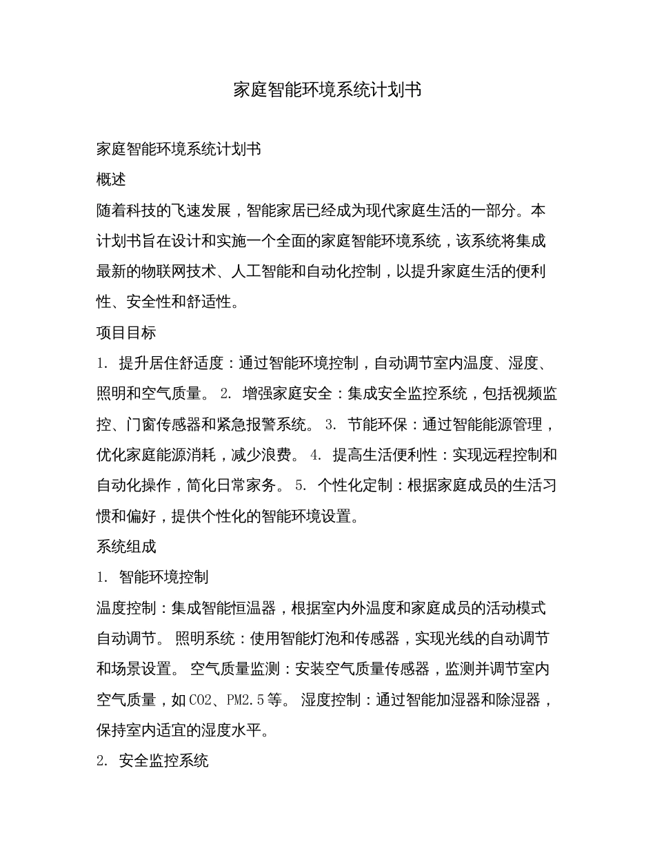 家庭智能环境系统计划书.doc_第1页
