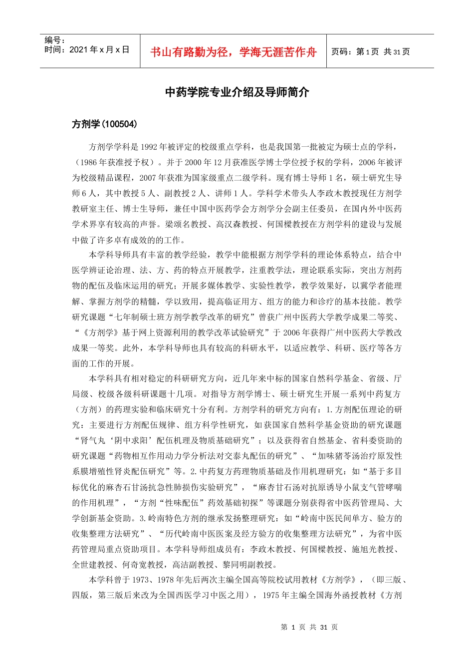 中药学院专业介绍及导师简介.docx_第1页