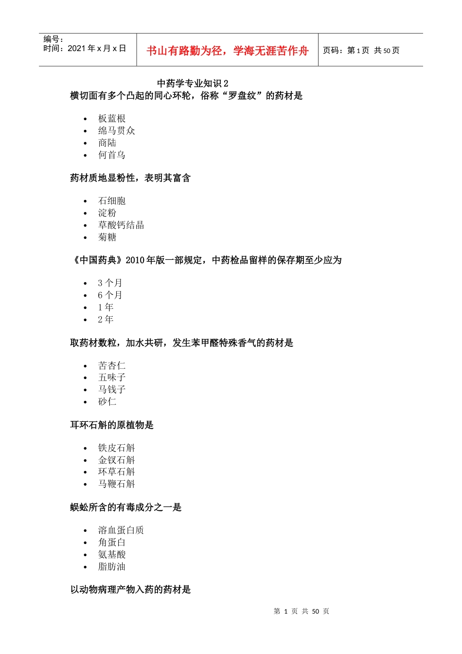 中药学专业知识2.docx_第1页